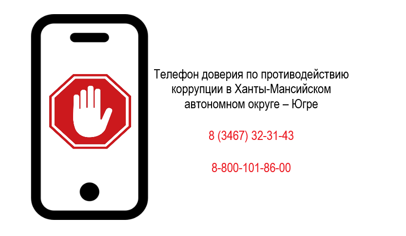 «телефон доверия» тематического сайта «Противодействие коррупции Ханты-Мансийского автономного округа – Югры» «телефон доверия» тематического сайта «Противодействие коррупции Ханты-Мансийского автономного округа – Югры»