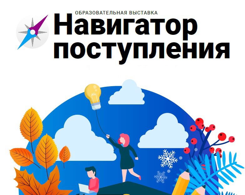 Бесплатная онлайн-выставка «Навигатор поступления» 12 ноября 2022 года.