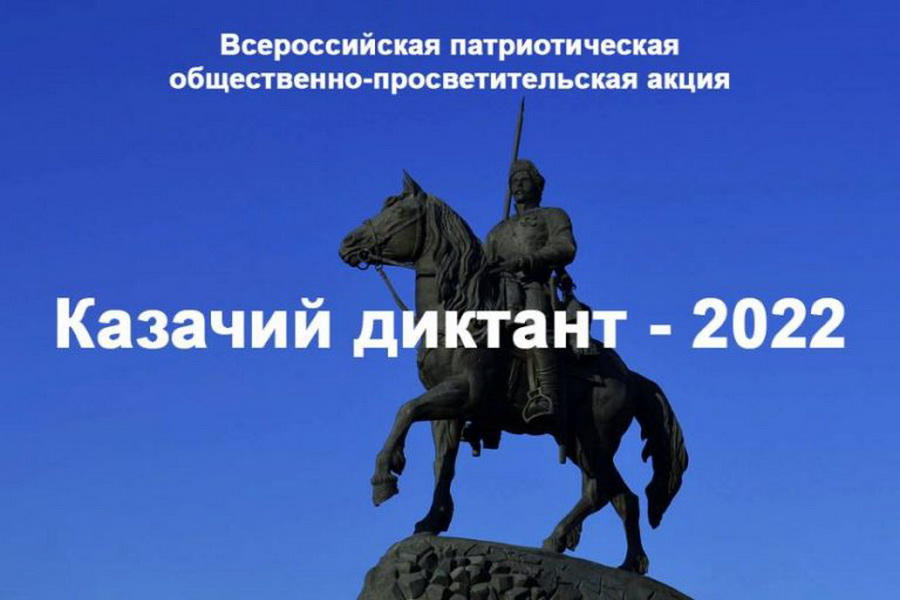 Всероссийская патриотическая общественно-просветительская акция «Казачий диктант – 2022»
