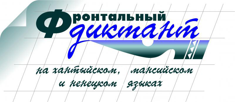 Образовательная акция «Фронтальный диктант на хантыйском, мансийском, ненецком языках».