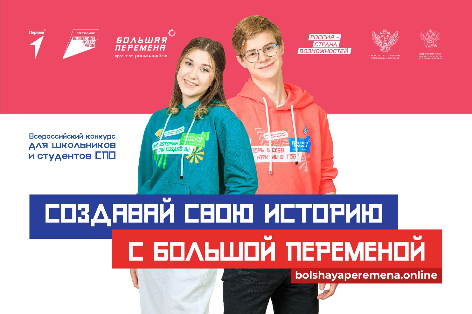 Старт пятого сезона всероссийского конкурса «Большая перемена».